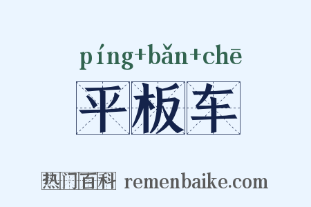 平板车是什么意思的图片